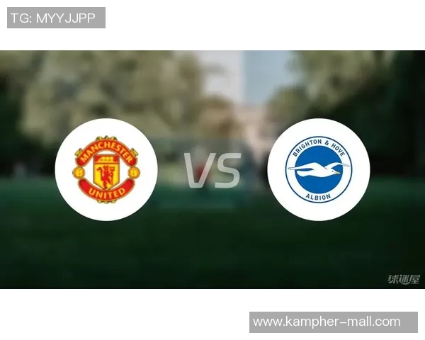 曼联对阵布莱顿新浪直播解析及赛前预测分析