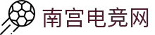 南宫电竞-以匠之心,竞非凡之境