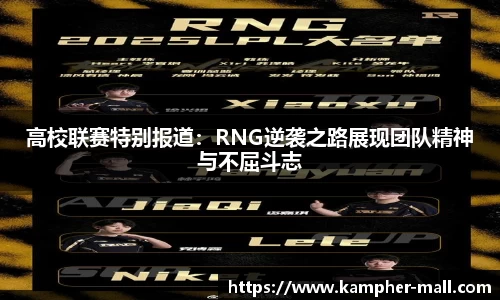 高校联赛特别报道：RNG逆袭之路展现团队精神与不屈斗志