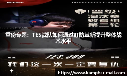 重磅专题：TES战队如何通过盯防革新提升整体战术水平