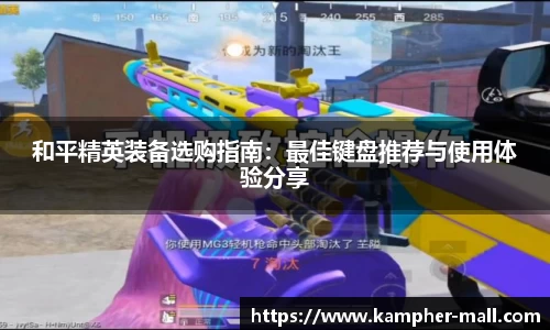 和平精英装备选购指南：最佳键盘推荐与使用体验分享