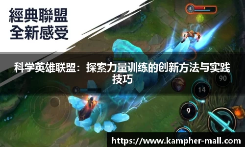 科学英雄联盟：探索力量训练的创新方法与实践技巧