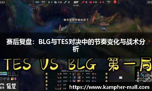 赛后复盘：BLG与TES对决中的节奏变化与战术分析