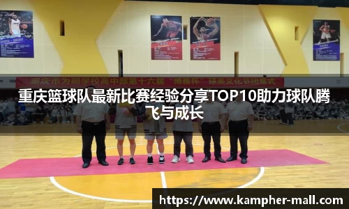 重庆篮球队最新比赛经验分享TOP10助力球队腾飞与成长