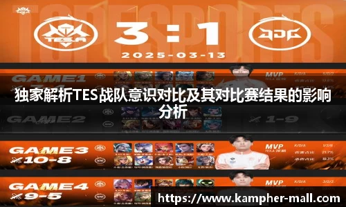 独家解析TES战队意识对比及其对比赛结果的影响分析