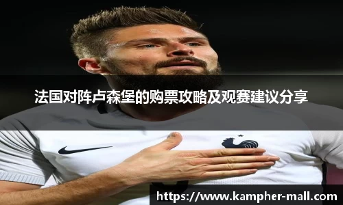 法国对阵卢森堡的购票攻略及观赛建议分享