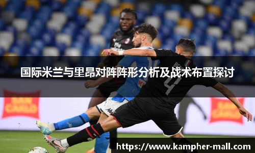 国际米兰与里昂对阵阵形分析及战术布置探讨