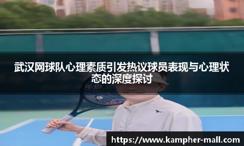 武汉网球队心理素质引发热议球员表现与心理状态的深度探讨
